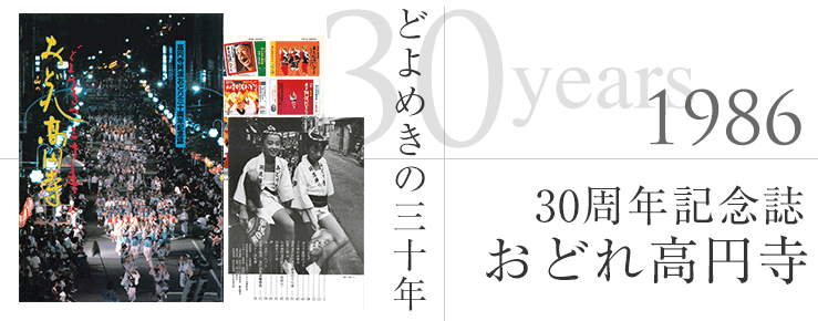 30周年記念誌：おどれ高円寺ーどよめきの三十年（1986年）