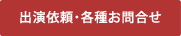 出演依頼・各種お問合せ