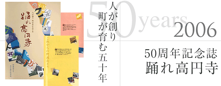 50周年記念誌：踊れ高円寺ー人が創り町が育む五十年（2006年）