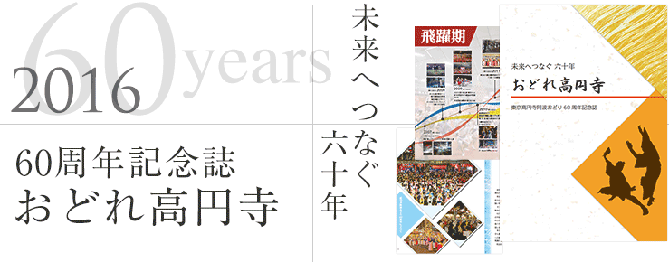 60周年記念誌：おどれ高円寺 未来へつなぐ六十年（2016年）